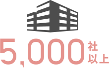 5,000社以上