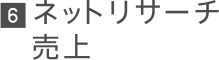 6 ネットリサーチ売上