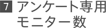 7 アンケート専用モニター数
