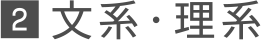 2 文系・理系