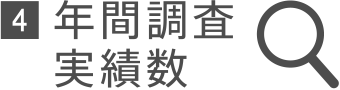 4 年間調査実績数