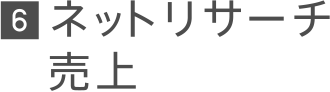 6 ネットリサーチ売上