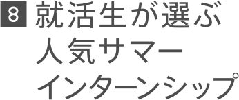 8 取引企業数
