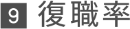 9 復職率