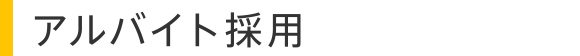 アルバイト採用