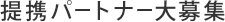 提携パートナー大募集