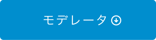 モデレータ
