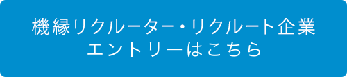機縁リクルーターエントリーはこちら
