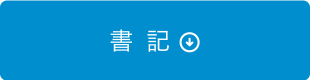 書 記