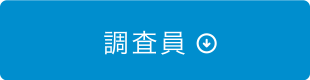 調査員