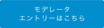 モデレータエントリーはこちら
