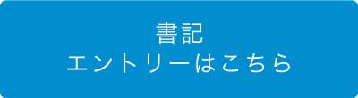 書記エントリーはこちら