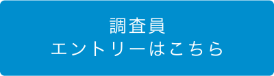 調査員エントリーはこちら