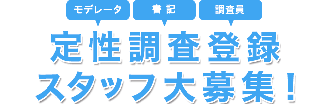 定性調査登録スタッフ大募集