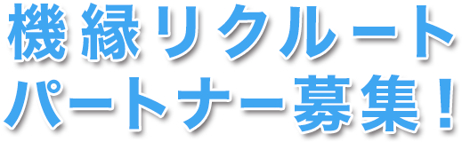 機縁リクルートパートナー募集