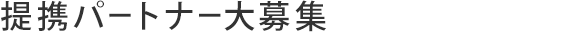 提携パートナー大募集