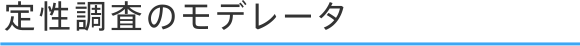 定性調査のモデレータ