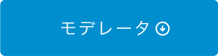 モデレータ