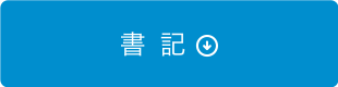 書 記