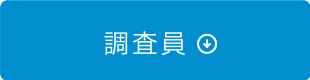 調査員
