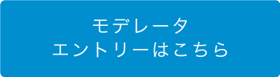 モデレータエントリーはこちら