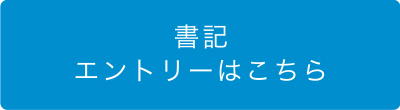 書記エントリーはこちら