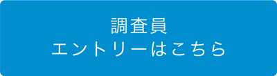 調査員エントリーはこちら