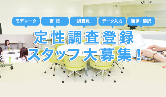 定性調査登録スタッフ大募集