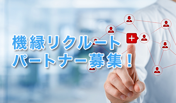 機縁リクルートパートナー募集