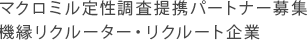 マクロミル定性調査提携パートナー募集