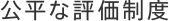 公平な評価制度