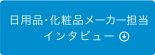 日用品・化粧品メーカー担当インタビュー
