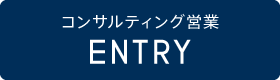 コンサルティング営業エントリー