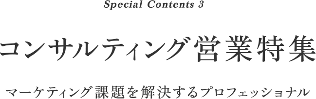 コンサルティング営業特集