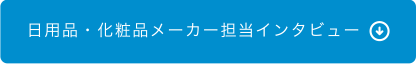 日用品・化粧品メーカー担当インタビュー