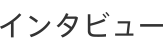 インタビュー
