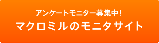 マクロミルのモニタサイト