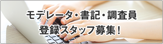 モデレータ・初期・調査員・登録スタッフ募集