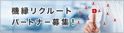 機縁リクルート企業さま募集！