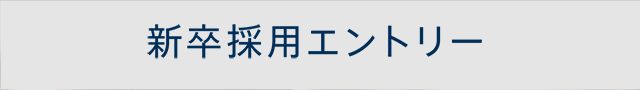 新卒採用