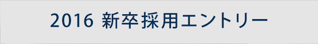 新卒採用