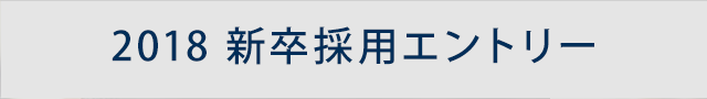 新卒採用