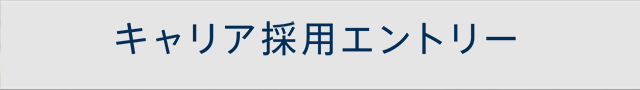 キャリア採用