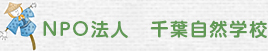 NPO法人　千葉自然学校