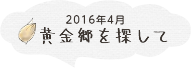 黄金郷を探して