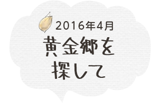 黄金郷を探して