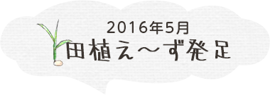 田植え～ず発足