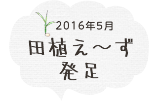 田植え～ず発足