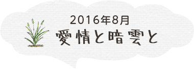 愛情と暗雲と