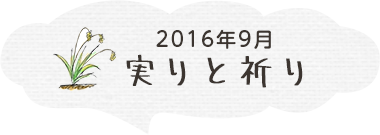 実りと祈り